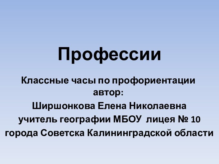 Профессии Классные часы по профориентации