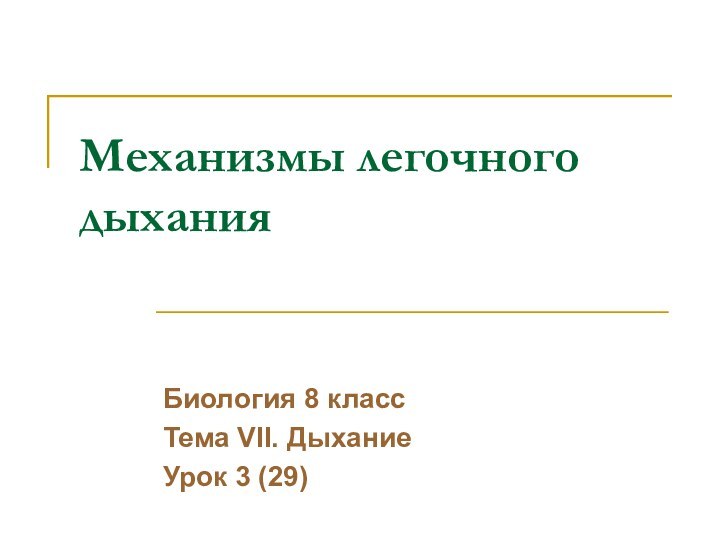 Механизмы легочного дыханияБиология 8 классТема VII. ДыханиеУрок 3 (29)