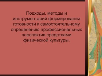 Подходы, методы и инструментарий формирования готовности к самостоятельному определению профессиональных перспектив средствами физической культуры