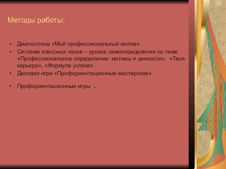 Методы работы:Диагностика «Мой профессиональный мотив».Система классных часов – уроков самоопределения по теме