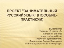 Проект Занимательный русский язык (пособие-практикум)