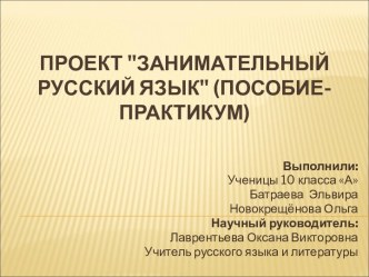 Проект Занимательный русский язык (пособие-практикум)