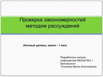 Проверка закономерностей методом рассуждений