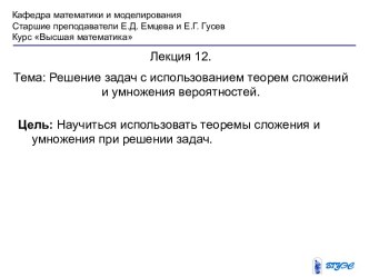 Решение задач с использованием теорем сложений и умножения вероятностей