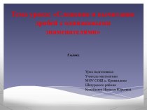 сложение дробей с одинаковыми знаменателями 5 класс презентация