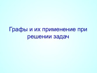 Применение графов при решении задач по математике