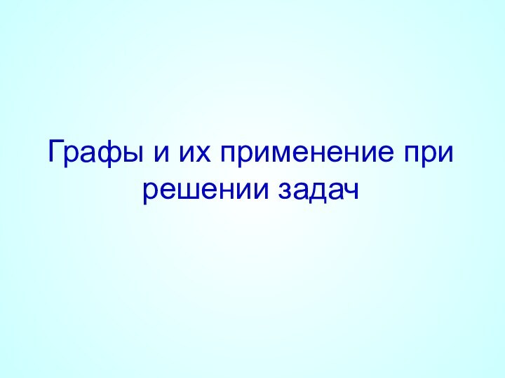 Графы и их применение при решении задач