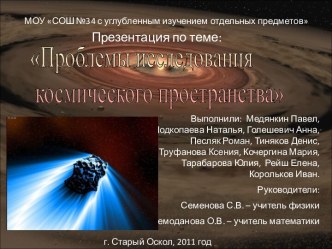 Проблемы исследования космического пространства