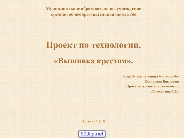 Муниципальное образовательное учреждение  средняя общеобразовательная школа №1