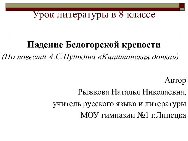 Урок литературы в 8 классе Падение Белогорской крепости(По повести А.С.Пушкина «Капитанская дочка»)АвторРыжкова