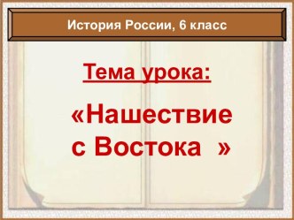 Нашествие с Востока 6 класс