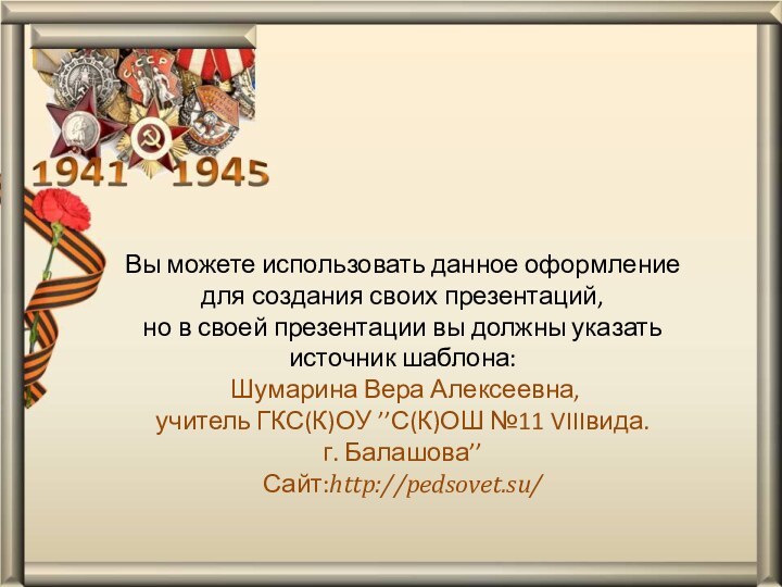 Вы можете использовать данное оформление для создания своих презентаций, но в своей