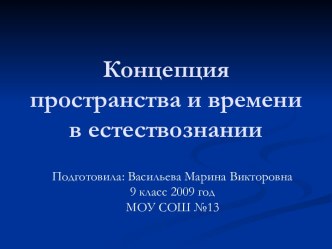 Концепция пространства и времени в естествознании