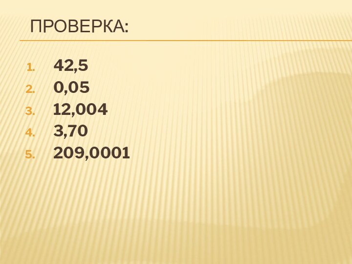 Проверка:42,50,0512,0043,70209,0001