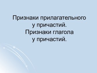 Признаки прилагательного и глагола у причастий