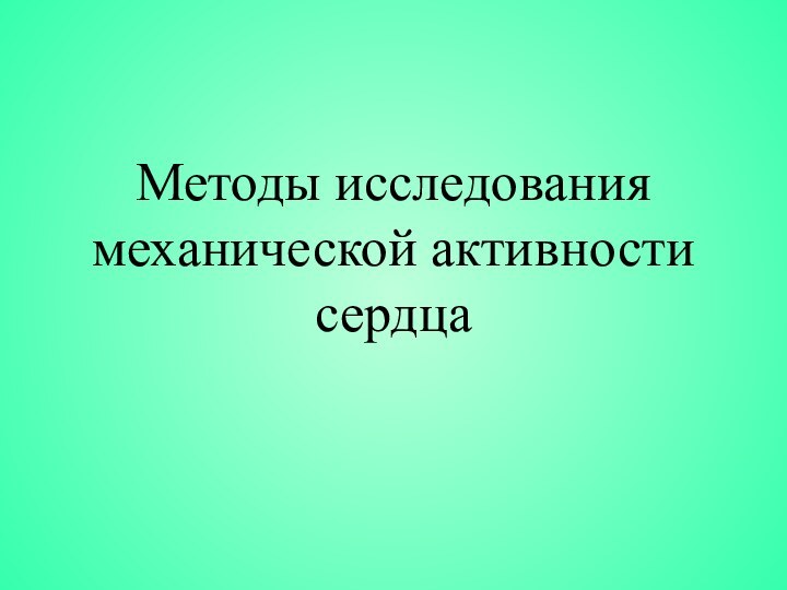 Методы исследования механической активности сердца