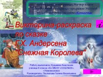 Интерактивная раскраска-викторина Снежная королева