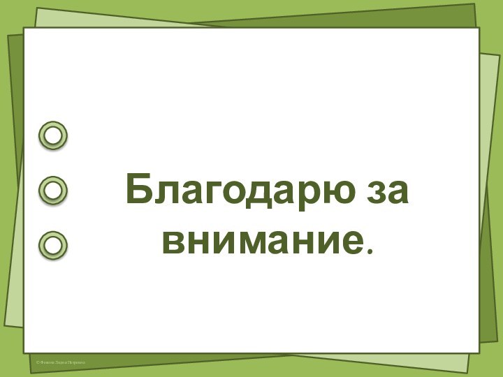 Благодарю за внимание.