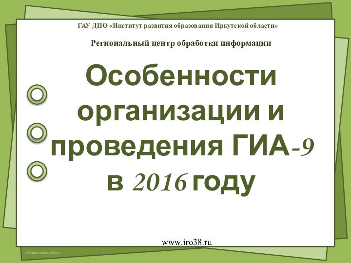 Особенности организации и проведения ГИА-9 в 2016 годуГАУ ДПО «Институт развития образования