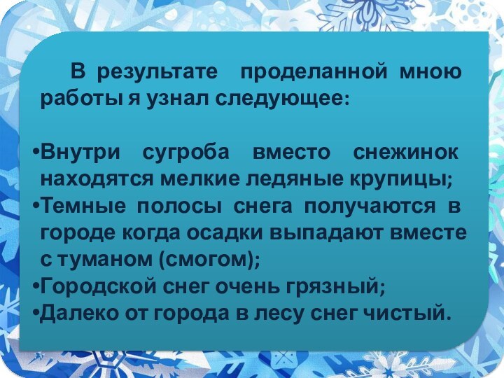 В результате проделанной мною работы я узнал следующее: Внутри сугроба