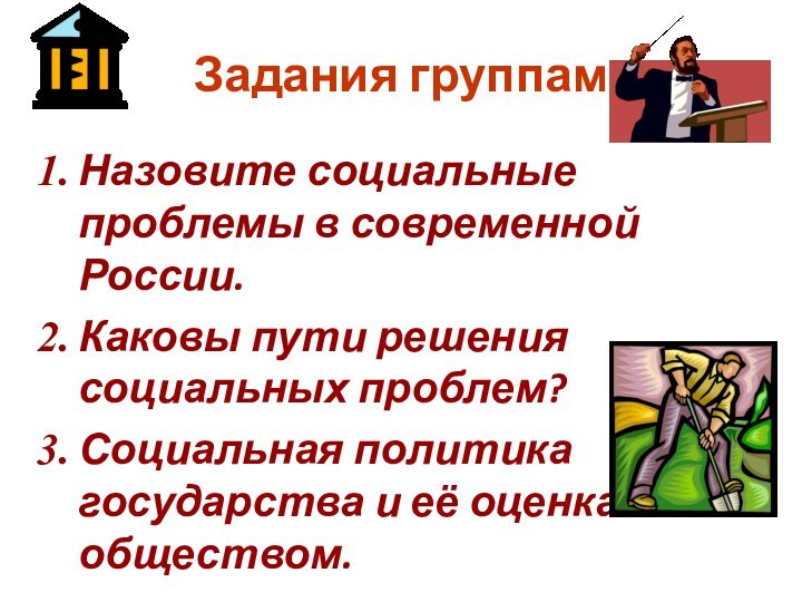 Задания группамНазовите социальные проблемы в современной России.Каковы пути решения социальных проблем?Социальная политика