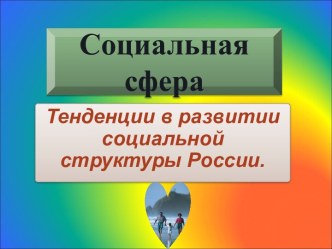 Тенденции в развитии социальной структуры России