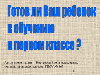 Готов ли Ваш ребенок к обучению в первом классе