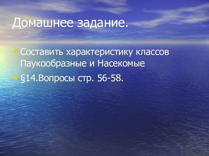 Домашнее задание.Составить характеристику классов Паукообразные и Насекомые§14.Вопросы стр. 56-58.