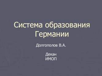 Система образования Германии