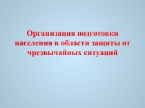 Организация подготовки населения в области защиты от чрезвычайных ситуаций