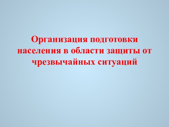 Организация подготовки населения в области защиты от чрезвычайных ситуаций