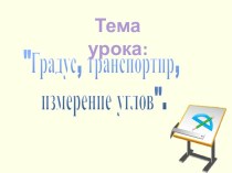 Градус, транспортир, измерение углов