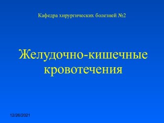 Желудочно-кишечные кровотечения