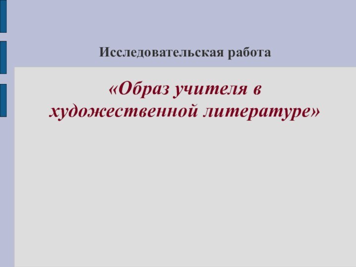 Исследовательская работа  «Образ учителя в художественной литературе»