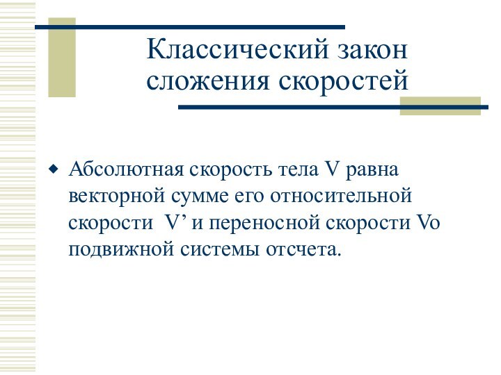 Классический закон сложения скоростейАбсолютная скорость тела V равна векторной сумме его относительной