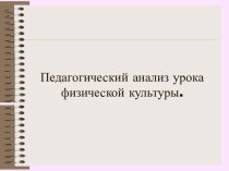 Педагогический анализ урока физической культуры