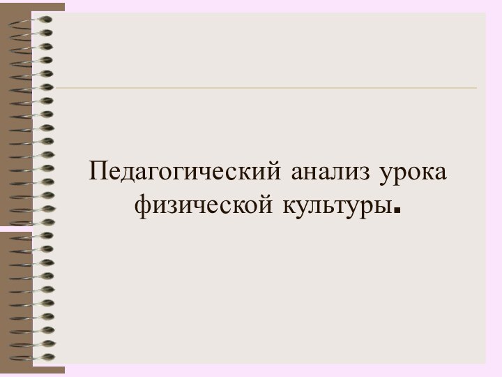 Педагогический анализ урока физической культуры.