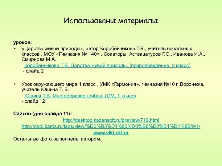 Использованы материалыуроков: «Царства живой природы», автор Коробейникова Т.В., учитель начальных классов ,