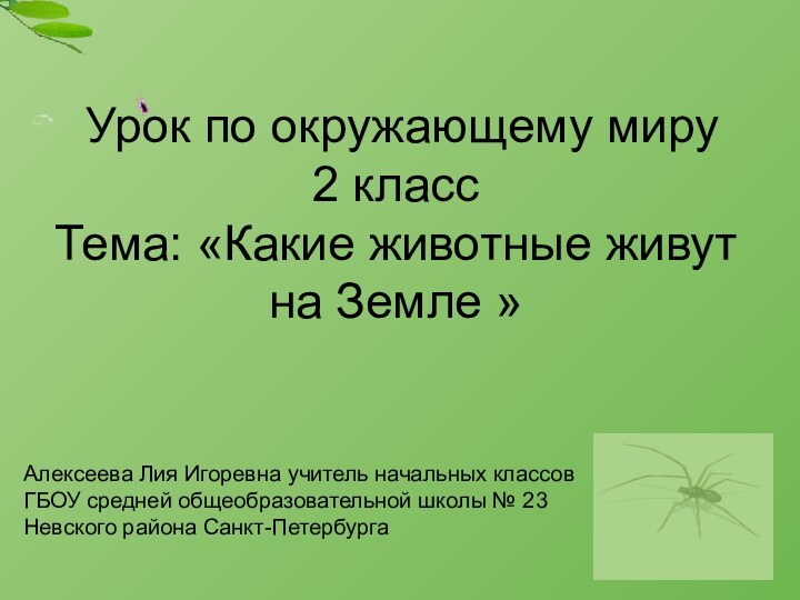 Урок по окружающему миру  2 класс Тема: «Какие животные живут