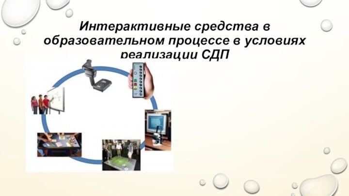 Интерактивные средства в образовательном процессе в условиях реализации СДП