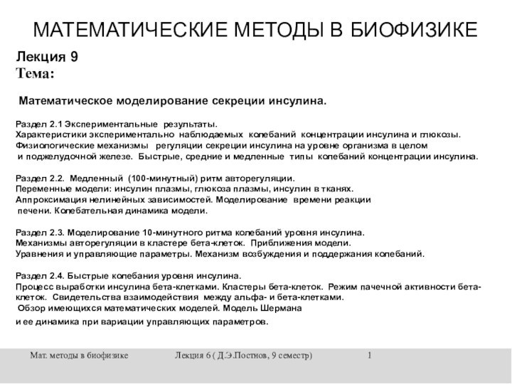 Мат. методы в биофизике Лекция 6 ( Д.Э.Постнов, 9 семестр) Лекция