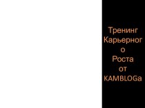 Тренинг Карьерного Роста от KAMBLOGа