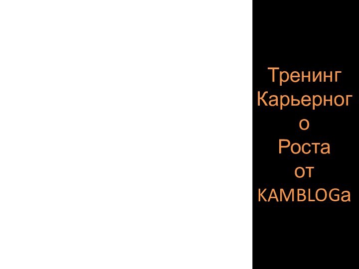 Тренинг Карьерного  Роста от KAMBLOGа