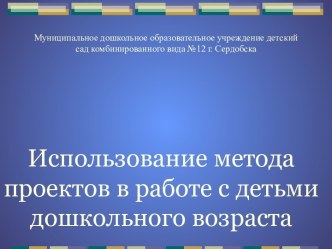 Использование метода проектов в работе с детьми дошкольного возраста