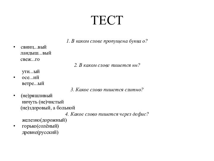 ТЕСТ1. В каком слове пропущена буква о?свинц...вый   ландыш...вый