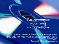 Современные носители информации