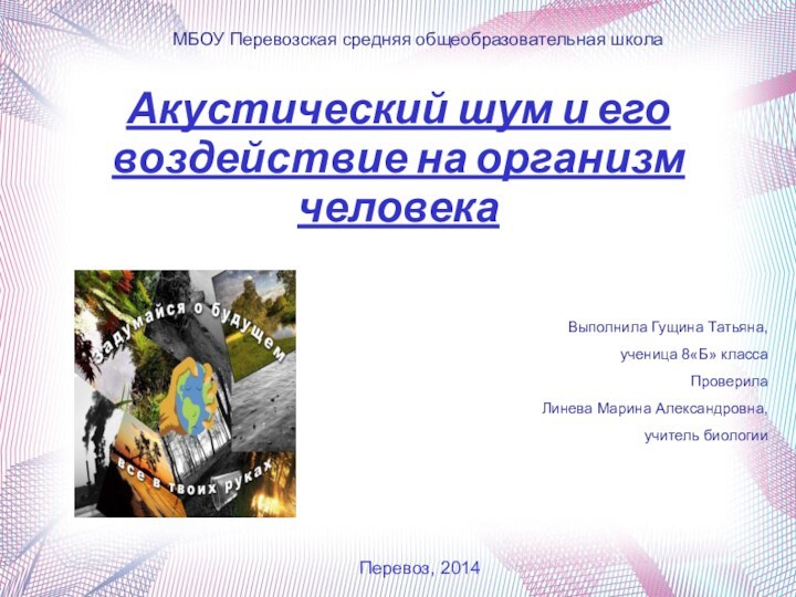 Акустический шум и его воздействие на организм человекаВыполнила Гущина Татьяна, ученица 8«Б»