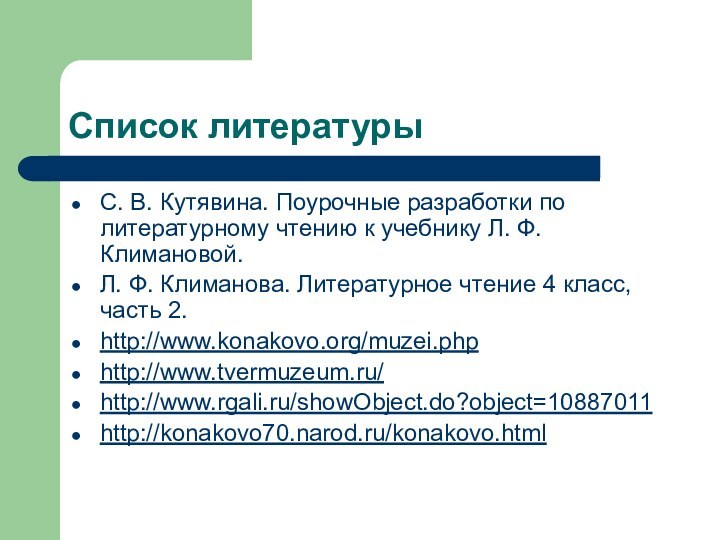 Список литературыС. В. Кутявина. Поурочные разработки по литературному чтению к учебнику Л.