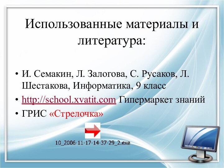 Использованные материалы и литература:И. Семакин, Л. Залогова, С. Русаков, Л. Шестакова, Информатика,