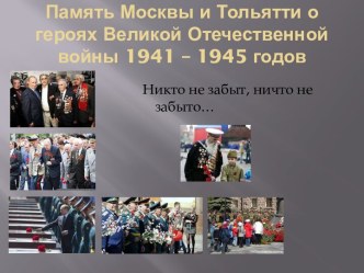 Память Москвы и Тольятти о героях Великой Отечественной войны